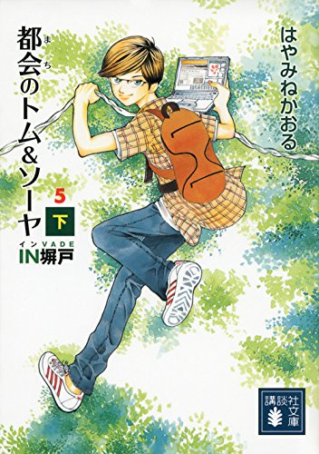 楽天 無料電子書籍 都会のトム&ソーヤ(5) <IN塀戸>(下) (講談社文庫) バイ