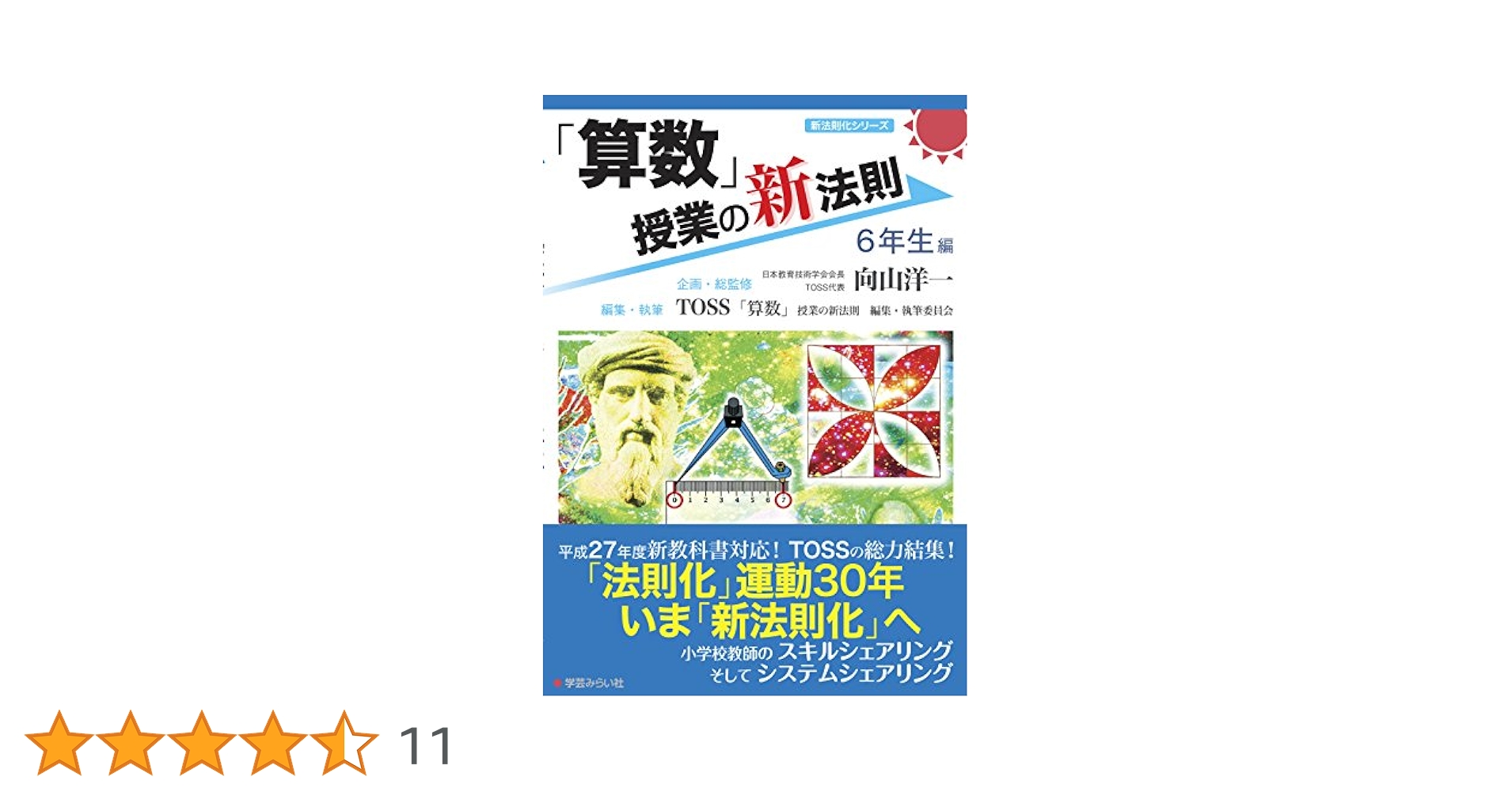算数」授業の新法則 〜6年生編〜 (授業の新法則化シリーズ