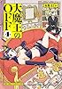 大魔王のOFF (1) (トーチコミックス)
