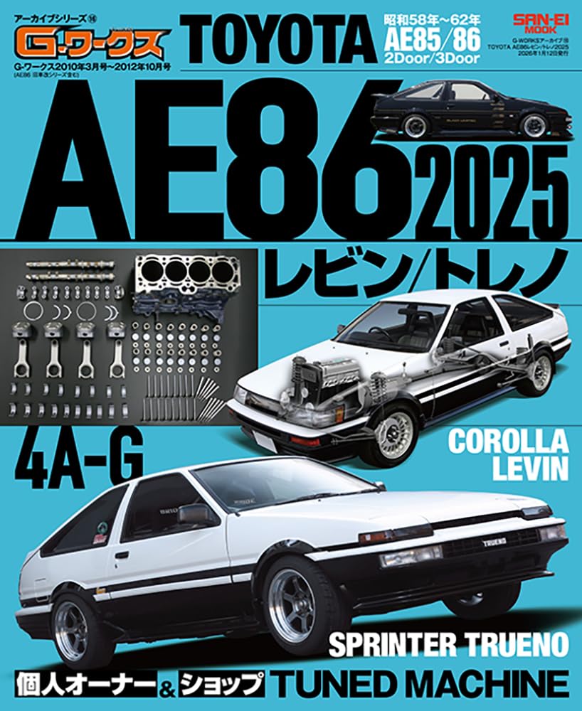 AE86　書籍セット G-WORKSアーカイブ Vol.16 TOYOTA AE86レビン/トレノ2025 (サン