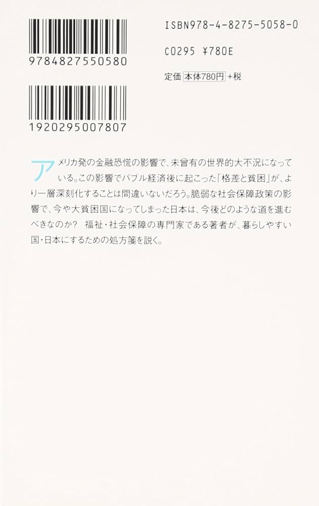 大貧困社会 角川SSC新書 (角川SSC新書 58) | 駒村 康平 |本