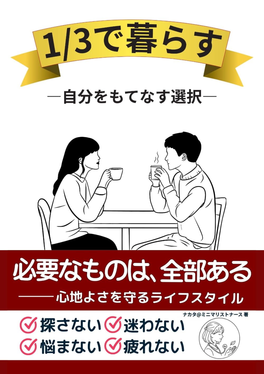 1/3で暮らすー自分をもてなす選択ー (ミニマリストナースの暮らし)