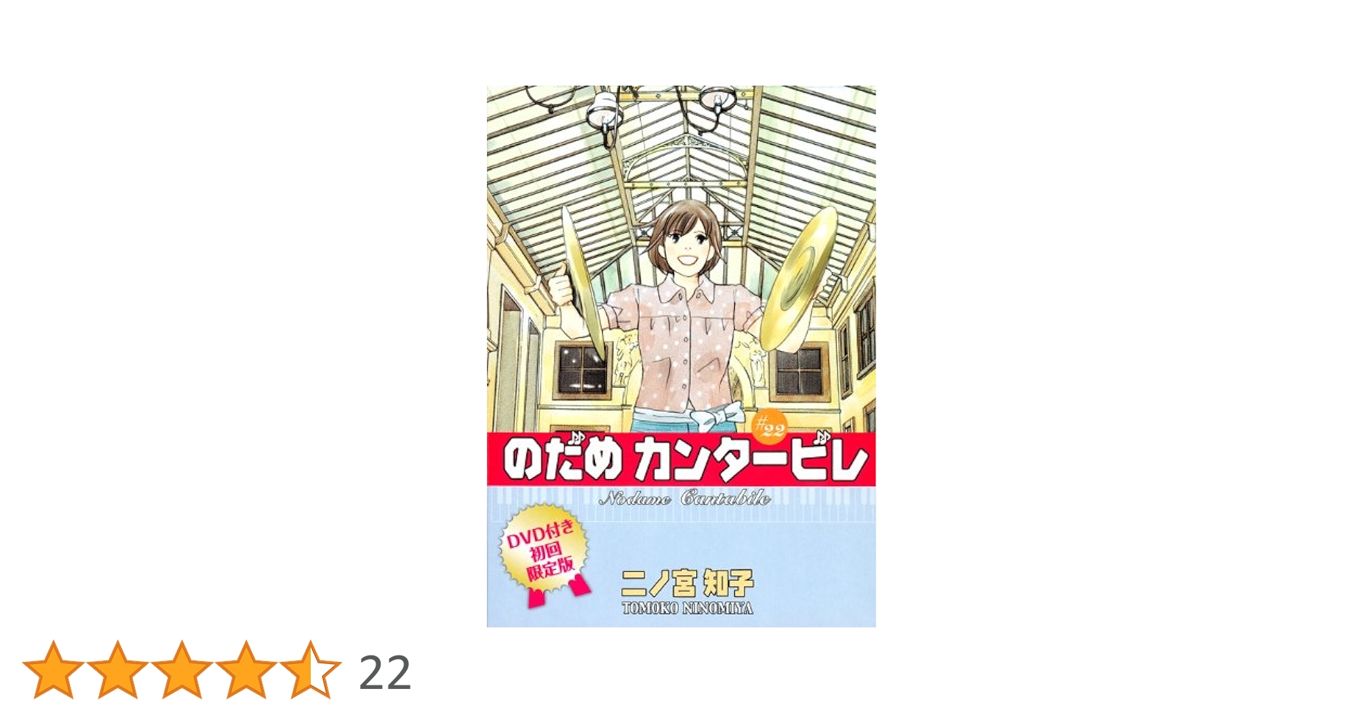 DVD付き初回限定版『のだめカンタービレ』第22巻 DVD付き初回限定版『のだめカンタービレ』第22巻 (講談社