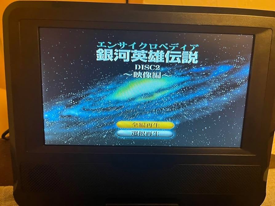 アニメDVD　エンサイクロペディア 銀河英雄伝説 Amazon.co.jp: アニメDVD エンサイクロペディア 銀河英雄伝説