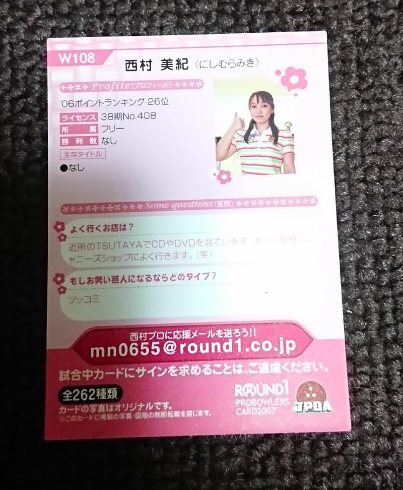 Amazon.co.jp: ラウンドワン プロボウラーズカード2007 W108 西村美紀