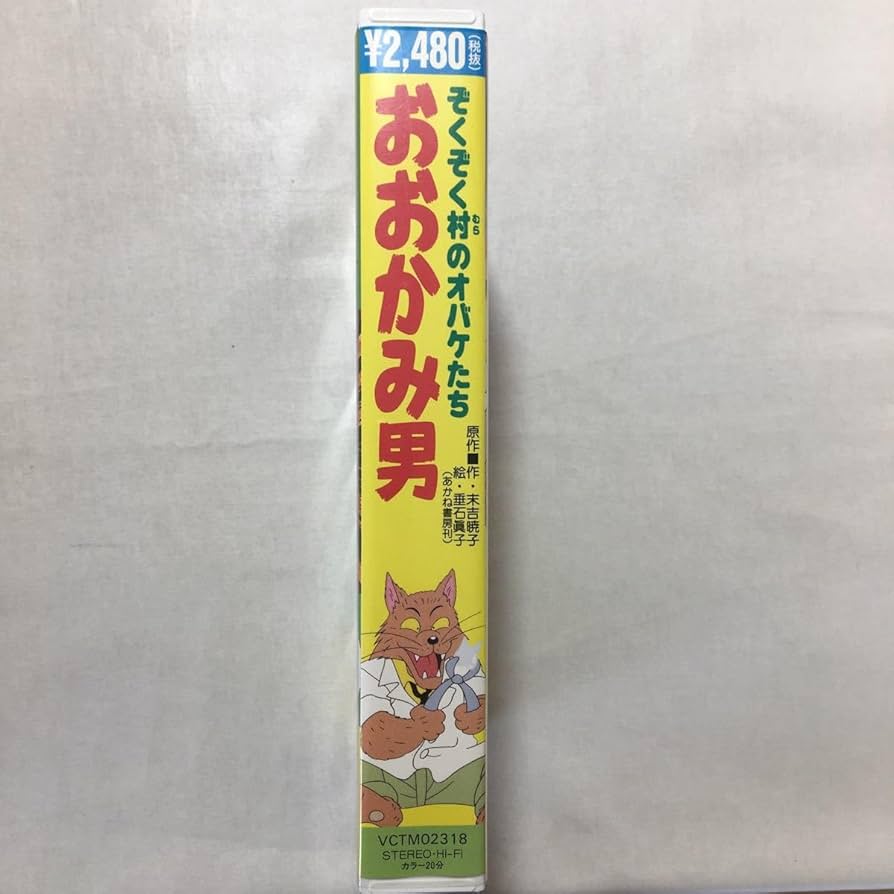 Amazon.co.jp: zvd-04♪ぞくぞく村のオバケたち おおかみ男 高木