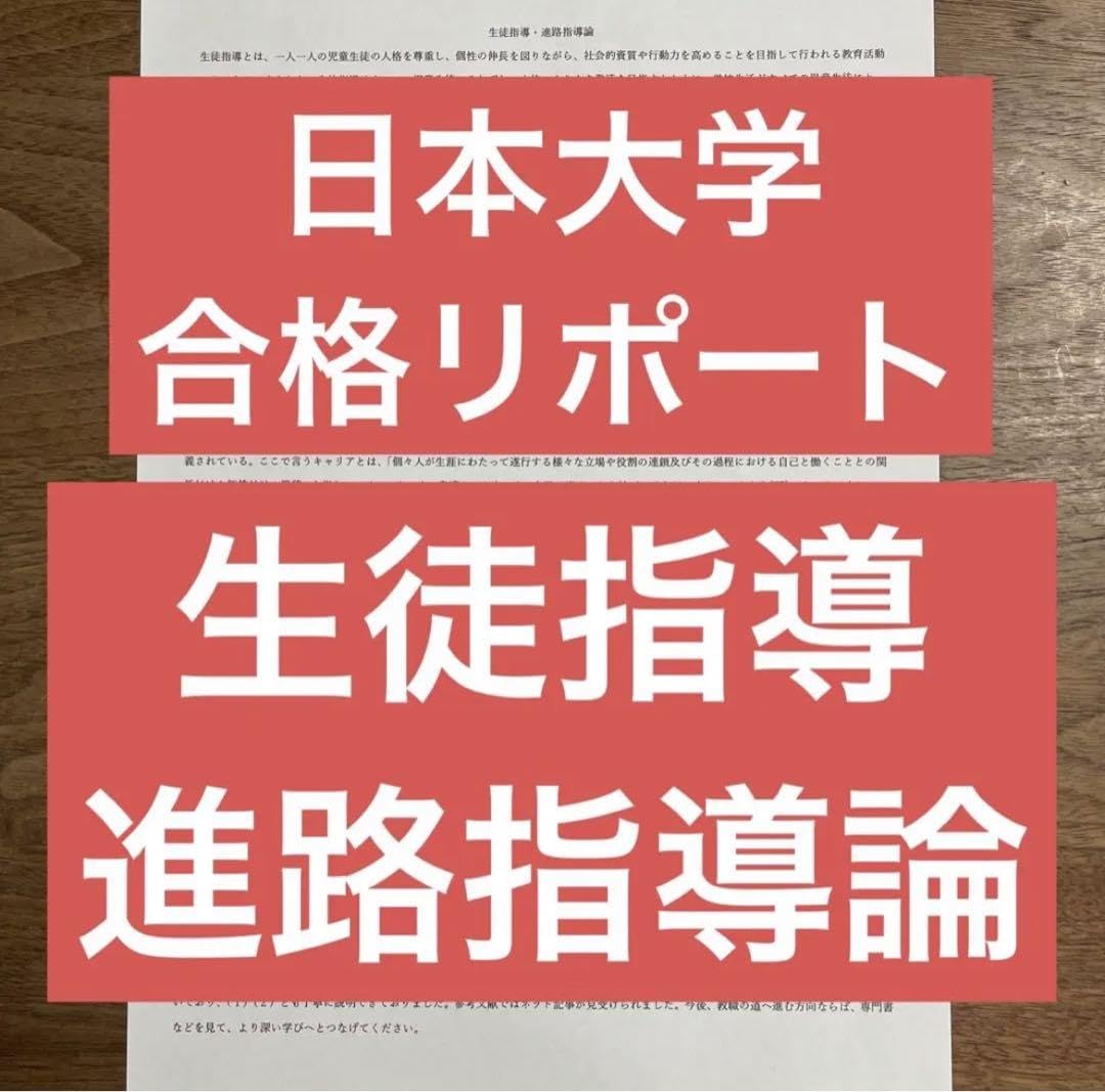 Amazon.co.jp: 生徒指導 進路指導論 合格リポート 日本大学 日大
