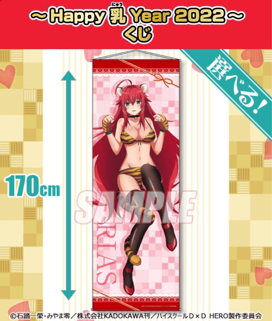 Amazon.co.jp: くじ引き堂 ハイスクールD×D HERO S賞 特大タペストリー 