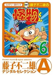 怪物くん1巻 非貸本 少年画報社 キングコミックス 藤子不二雄 Amazon.co.jp: 怪物くん（1） (藤子不二雄（A）デジタル