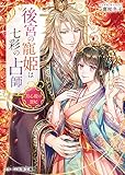 後宮の寵姫は七彩の占師～月心殿の貴妃～ (スターツ出版文庫)