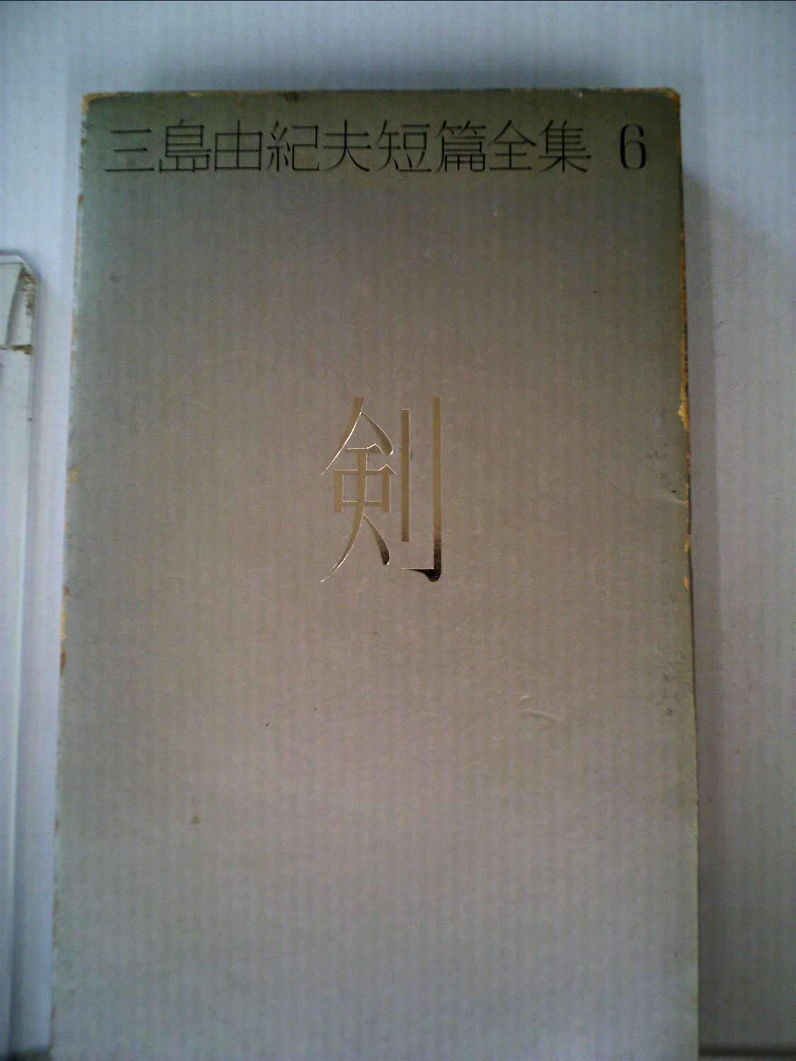 三島由紀夫短篇全集〈6〉剣 (1971年) |本 | 通販 | Amazon