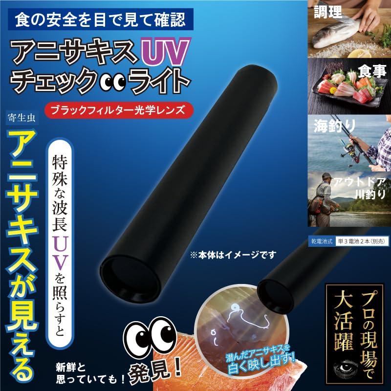 Amazon.co.jp: 【ヒロコーポレーション】乾電池式アニサキスチェック