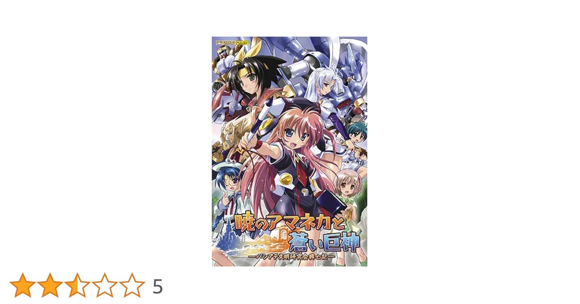 Amazon | 工画堂スタジオ 暁のアマネカと蒼い巨神 | PCゲーム