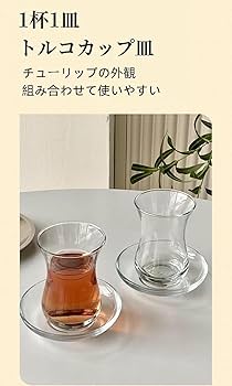 Amazon.co.jp: トルコ製ティーグラスソーサー トルコ製ティー