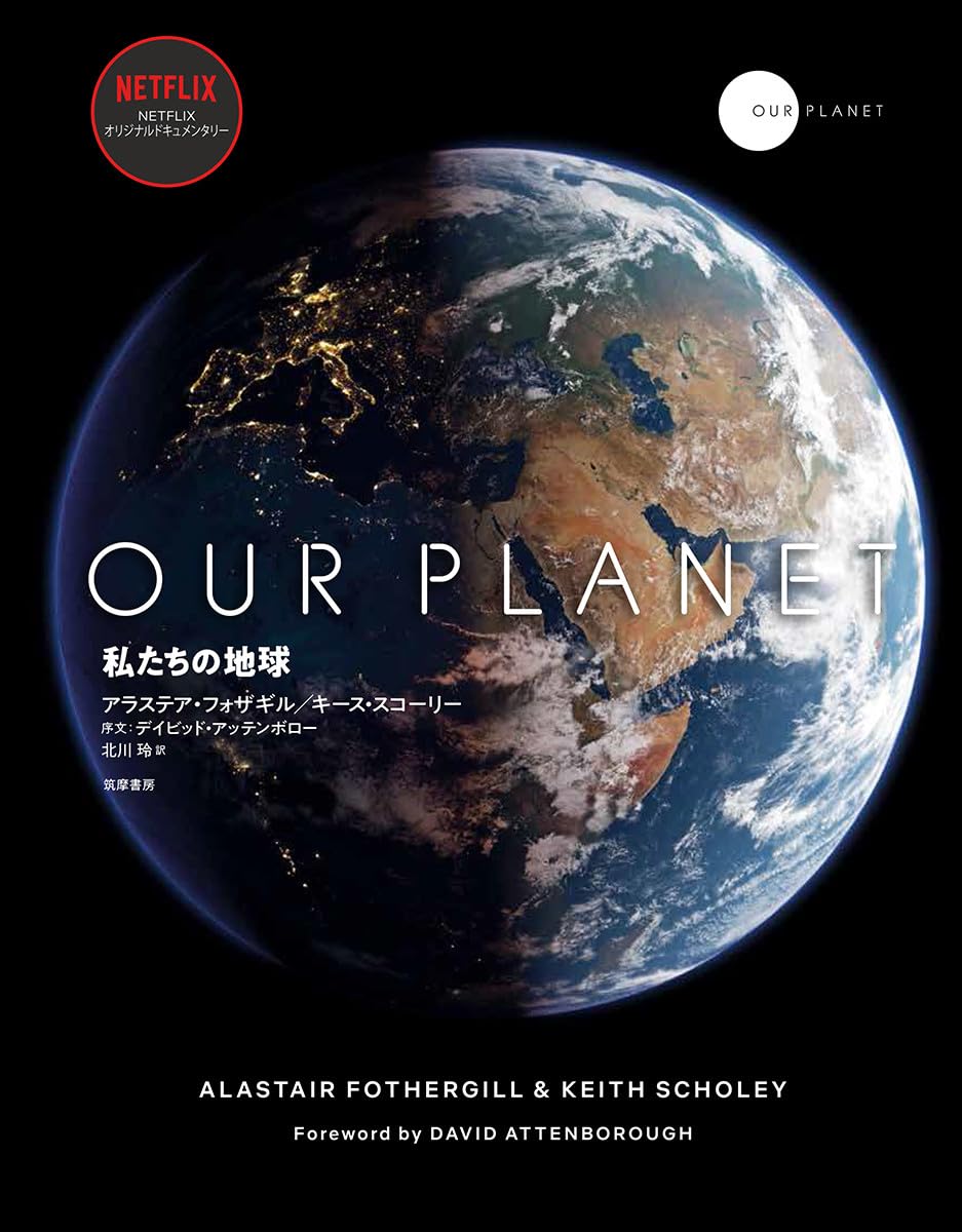 Amazon.co.jp: OUR PLANET: 私たちの地球 (単行本) : アラステア Amazon.co.jp: OUR PLANET: 私たちの地球 (単行本) : アラステア