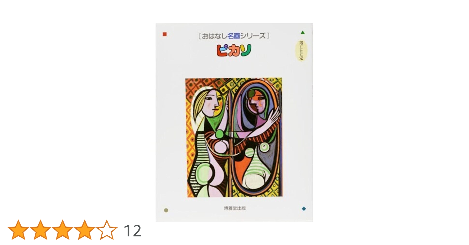 おはなし名画シリーズ 全20巻 絵本画集 ピカソ (おはなし名画シリーズ) | 森田 義之, 西村 和子 |本