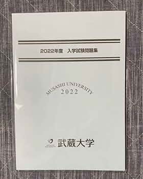 武蔵中学校 入学試験問題集 2014年〜2022年　9年間セット 武蔵中学校 入学試験問題集 2014年〜2022年 9年間セット