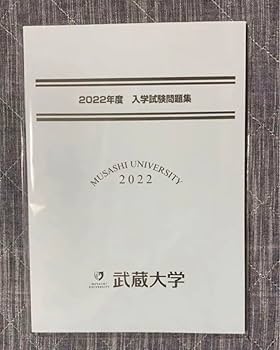 武蔵中学校 入学試験問題集 2014年〜2022年　9年間セット 武蔵中学校 入学試験問題集 2014年〜2022年 9年間セット