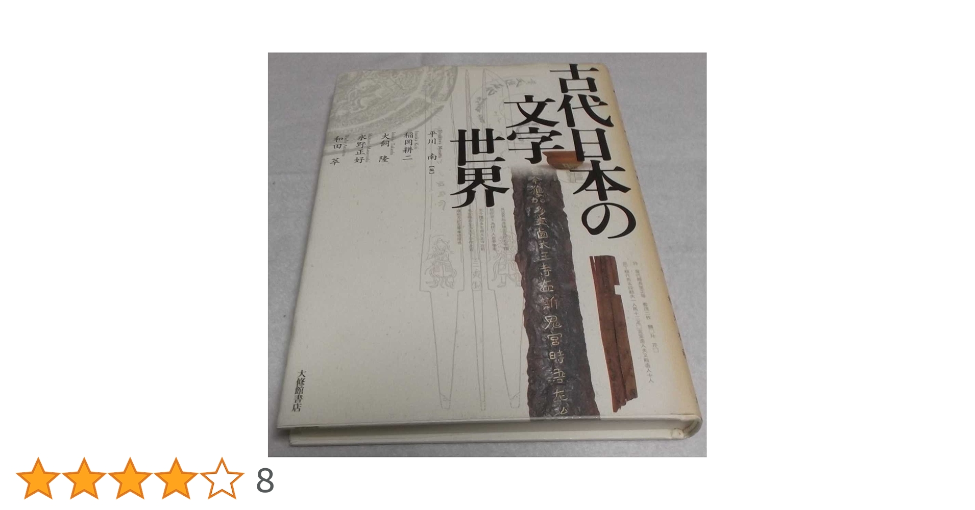古代日本の文字世界 | 稲岡 耕二, 水野 正好, 犬飼 隆, 和田 萃