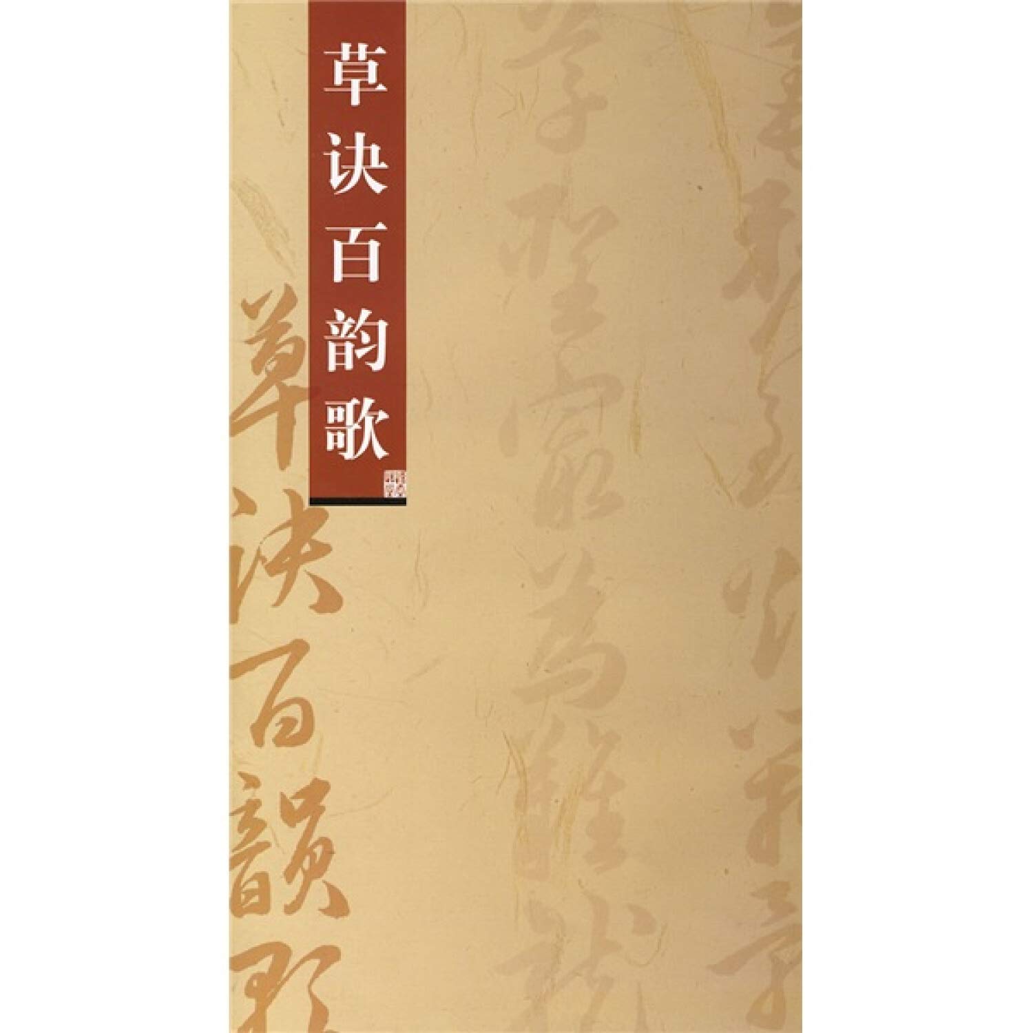 grass tactic hundred Yun Song(Chinese Edition)