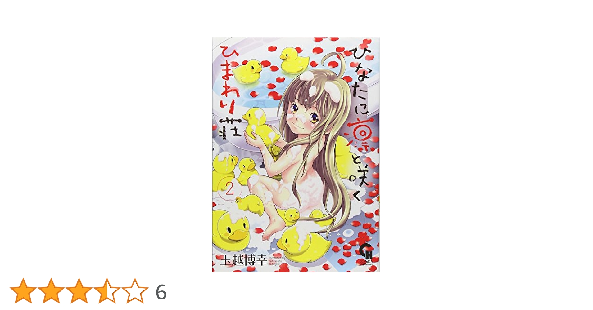 【中古】 ひなたに凛と咲くひまわり荘 ２/日本文芸社/玉越博幸 Amazon.co.jp: ひなたに凛と咲くひまわり荘 (2) (ニチブン