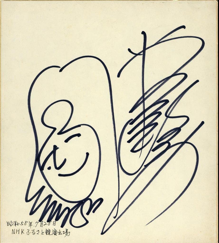 岩崎宏美　直筆サイン　イラスト入り Amazon.co.jp: 岩崎宏美 直筆イラスト入り サイン色紙 イラスト