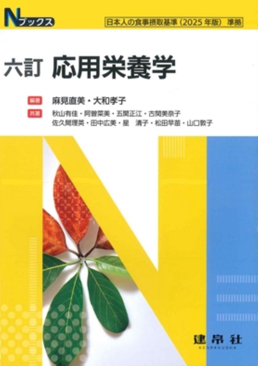 基礎栄養学　食品衛生学　応用栄養学　日本の食文化　食品衛生学実験 改訂 基礎栄養学｜株式会社 建帛社