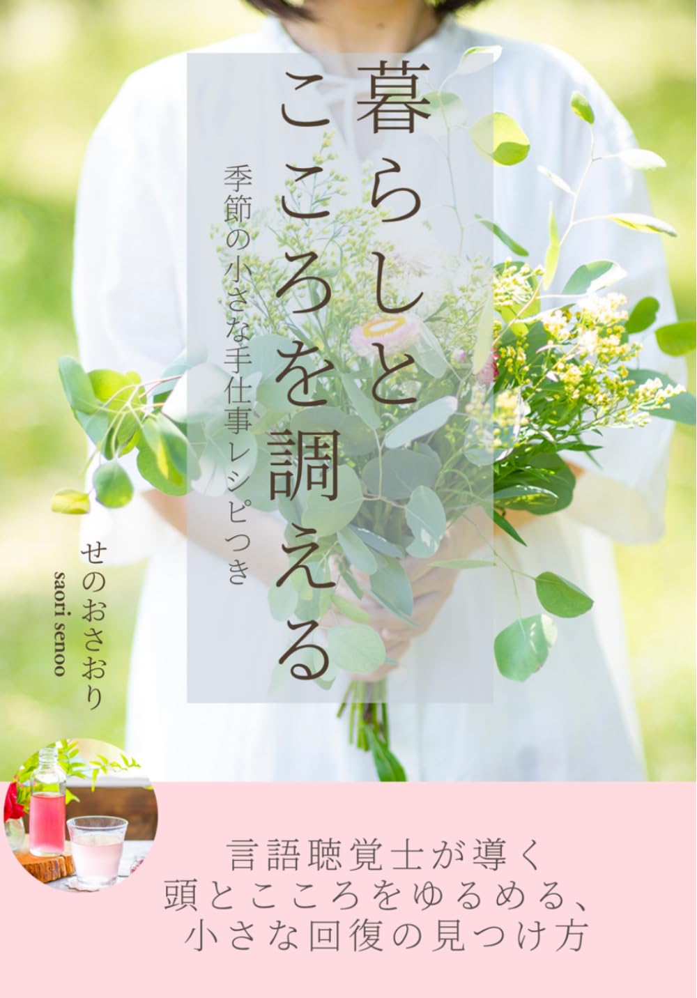 暮らしとこころを調える: 季節の小さな手仕事レシピつき