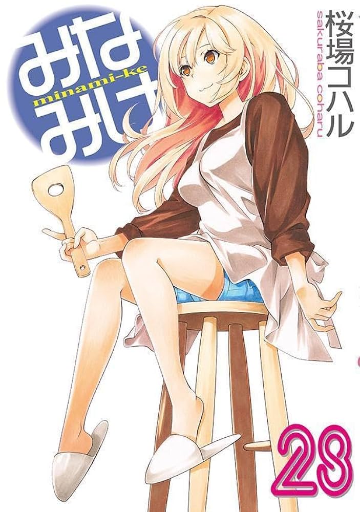 Amazon.co.jp: みなみけ(28) (ヤンマガKCスペシャル) : 桜場