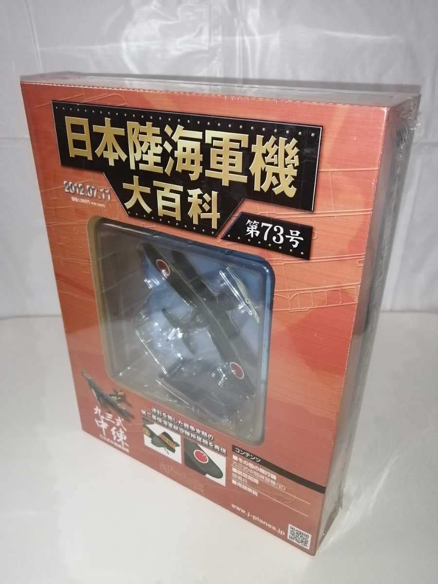❤️１２個セット★日本陸海軍機大百科など68九七式3雷電2疾風1零戦73 ❤️12個セット☆日本陸海軍機大百科など68九七式3雷電2疾風1零戦73