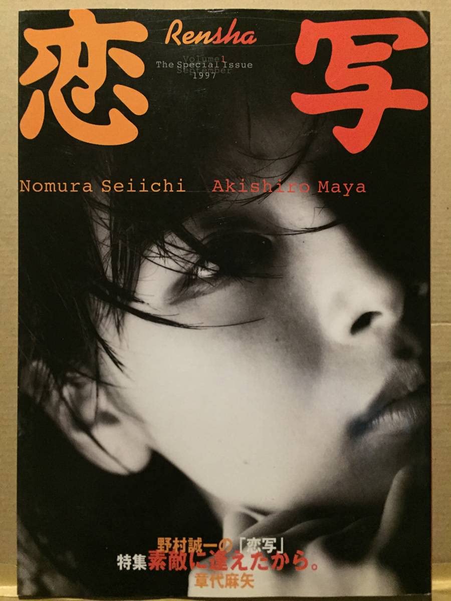 Amazon.co.jp: 古本 帯無 写真集 恋写1 Rensha 野村誠一 章代麻矢 鈴木紗理奈 柳明日香 藤崎奈々子 嘉門洋子 笹峰愛 星野真理  山田まりや : おもちゃ