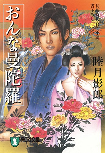おんな曼陀羅 (祥伝社文庫)