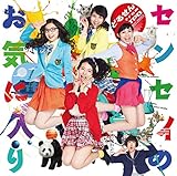 センセイのお気に入り 歌詞