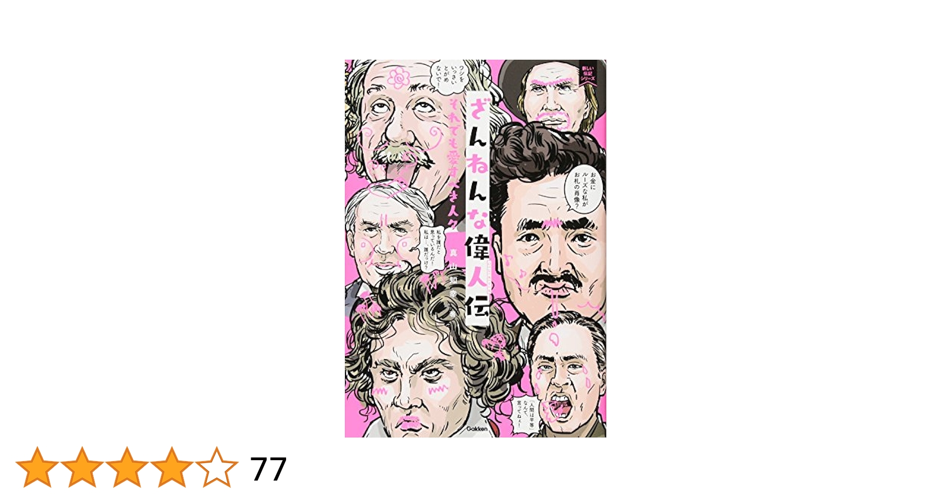残念な歴史人物 Amazon.com: ざんねんな歴史人物: それでも名を残す人々 (新しい