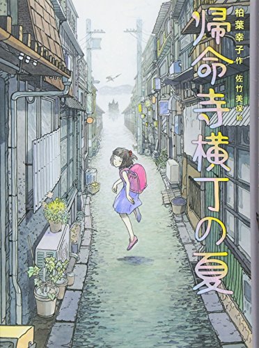 帰命寺横丁の夏 帰命寺横丁の夏