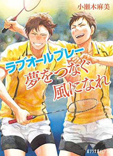 ラブオールプレー　夢をつなぐ風になれ (ポプラ文庫ピュアフル)