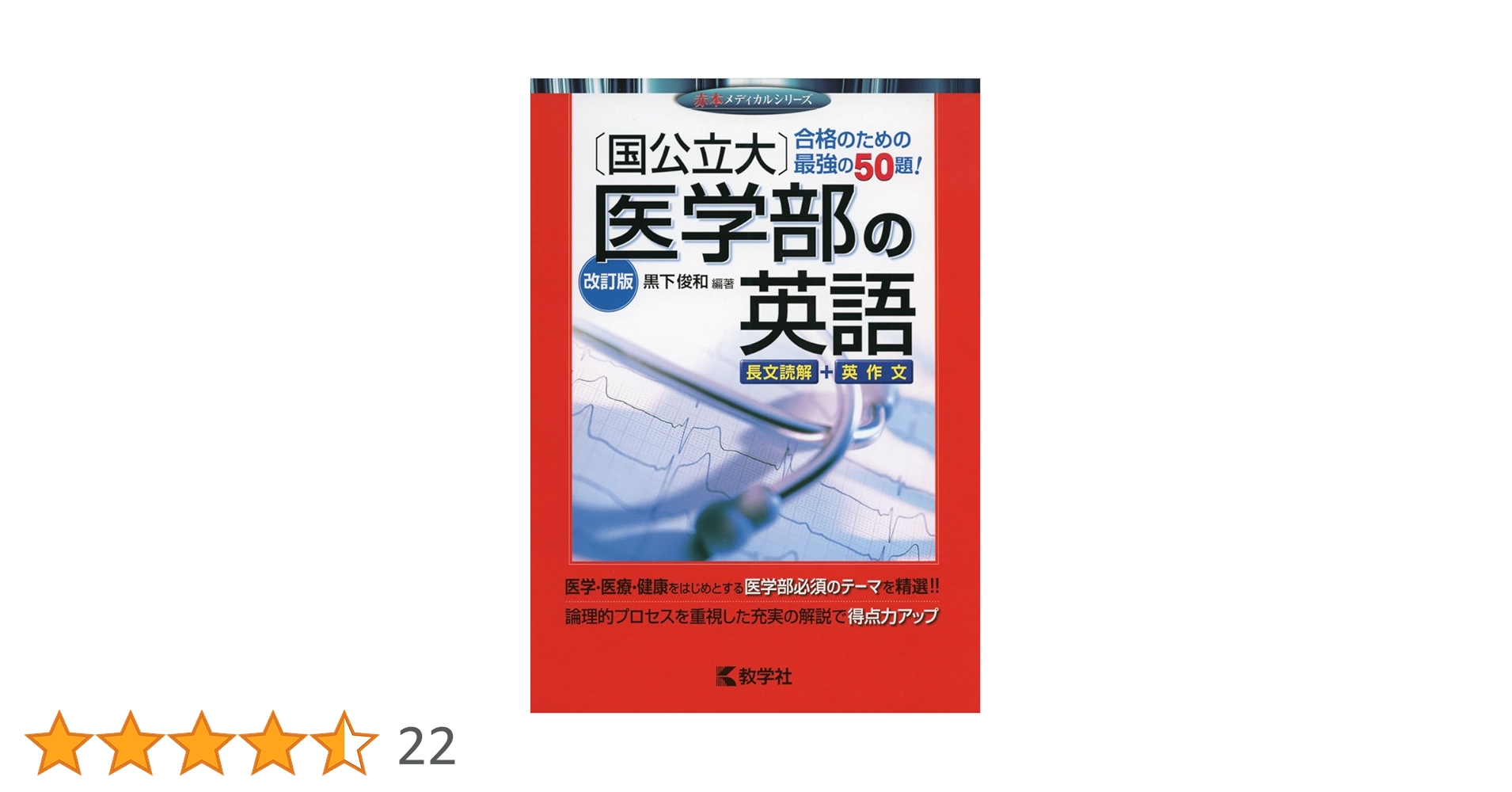医学部良問セレクト77/［国公立大］医学部の英語　セット販売 医学部良問セレクト77/［国公立大］医学部の英語 セット販売