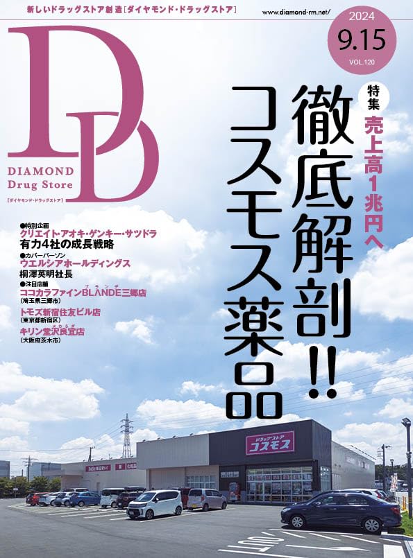 ダイヤモンド・ドラッグストア 2024年9月15号 特集○徹底解剖 ダイヤモンド・ドラッグストア 2024年9月15号 特集○徹底解剖