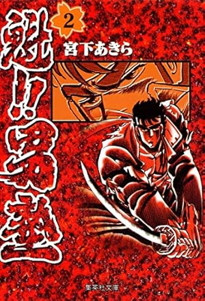 Amazon.co.jp: 北斗の拳 1 (集英社文庫(コミック版)) : 原 哲夫, 武論