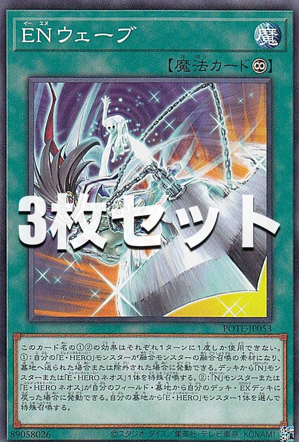 【3枚セット】遊戯王 POTE-JP053 ENウェーブ (日本語版 ノーマル) パワー・オブ・ジ・エレメンツ