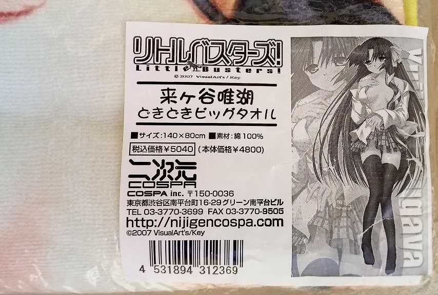 Amazon.co.jp: リトルバスターズ 来ヶ谷唯湖 どきどき ビッグ タオル 