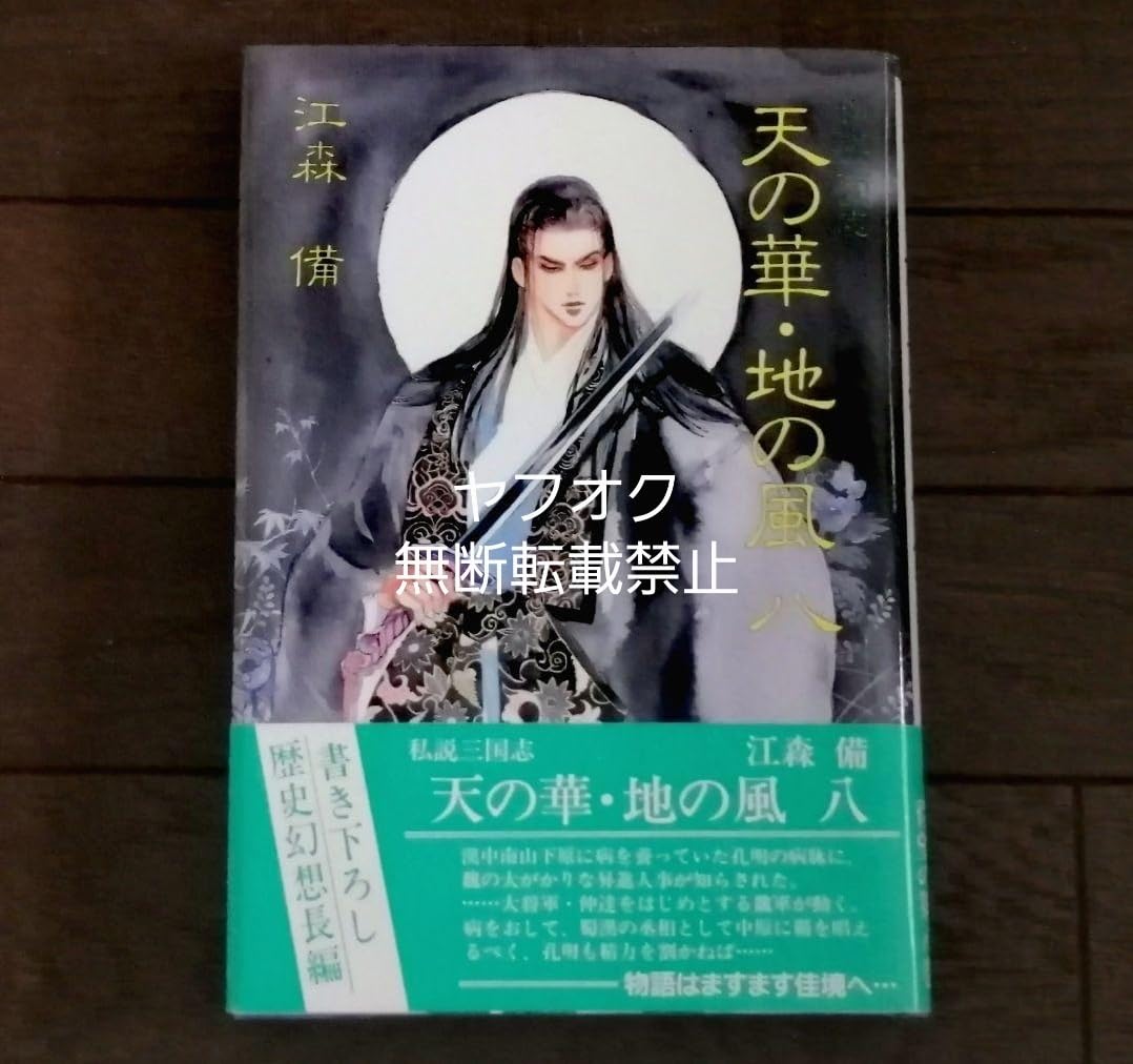 Amazon.co.jp: 【帯付き】江森備 BL小説「天の華・地の風 私説三国志
