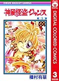 神風怪盗ジャンヌ カラー版 3 (りぼんマスコットコミックスDIGITAL)