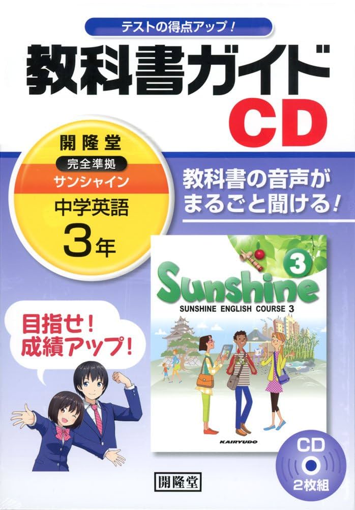 3年サンシャイン教科書ガイドCD () |本 | 通販 | Amazon