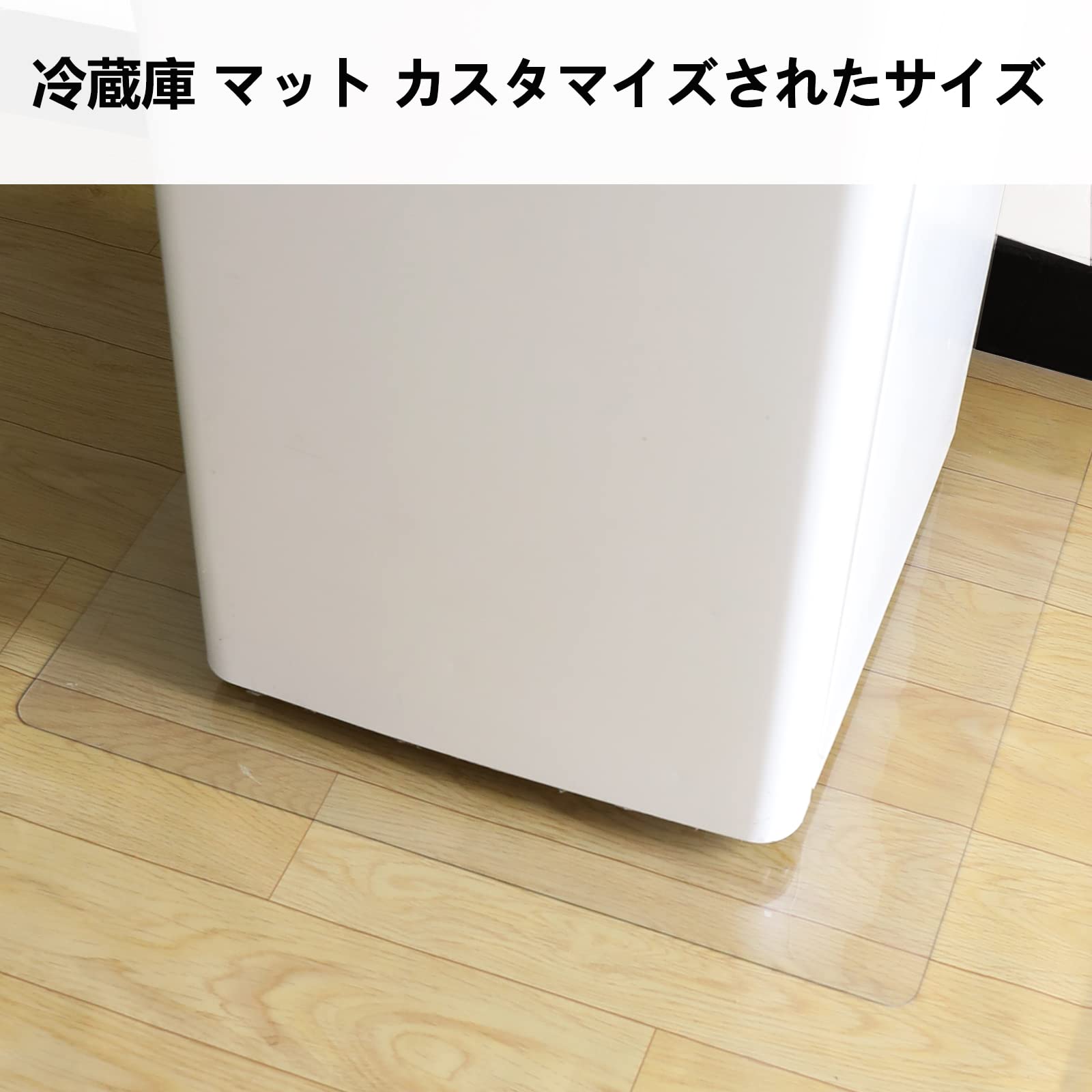 Amazon | Yueboa 冷蔵庫 マット 透明 傷防止マット 65×65cm 厚さ5mm