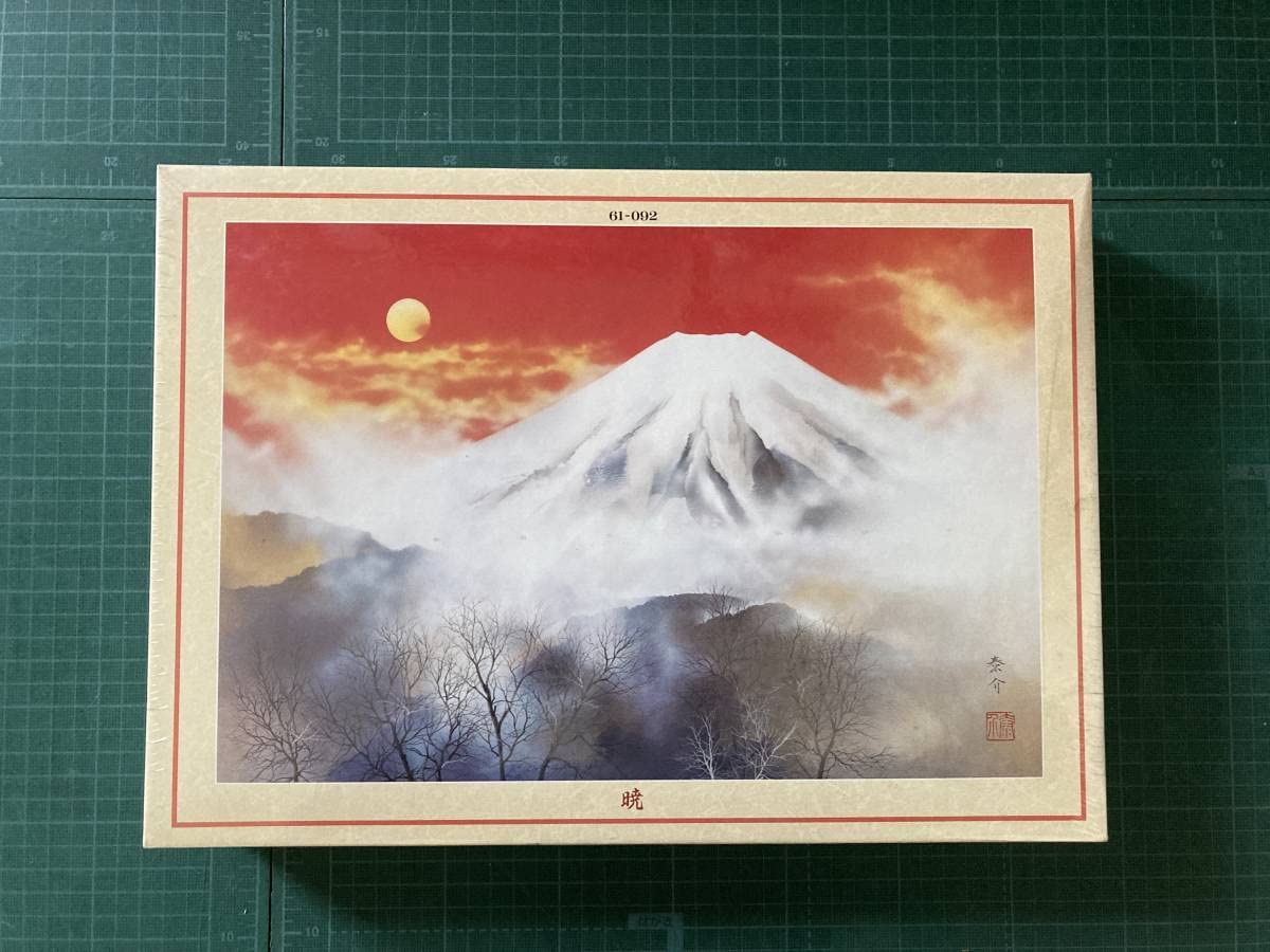 【新品・未開封】 浜田泰介　ジグソーパズル　暁　1000ピース　シュリンク有 Amazon | 浜田泰介暁あかつき 1000ピースジグソーパズル 超