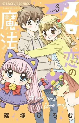 メロと恋の魔法 3巻