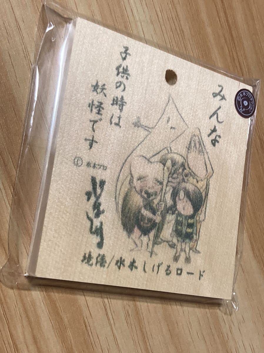 Amazon.co.jp: ゲゲゲの鬼太郎 名言 木札 サイン H 鬼太郎 ねずみ男 一