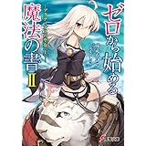 ゼロから始める魔法の書II ―アクディオスの聖女〈上〉― (電撃文庫)
