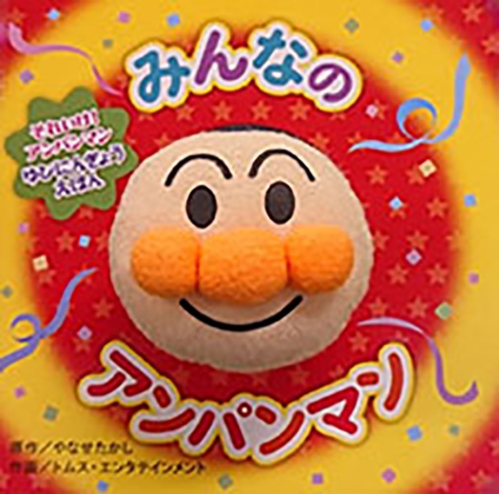 みんなのアンパンマン（第2版） (それいけ!アンパンマンゆびにんぎょう